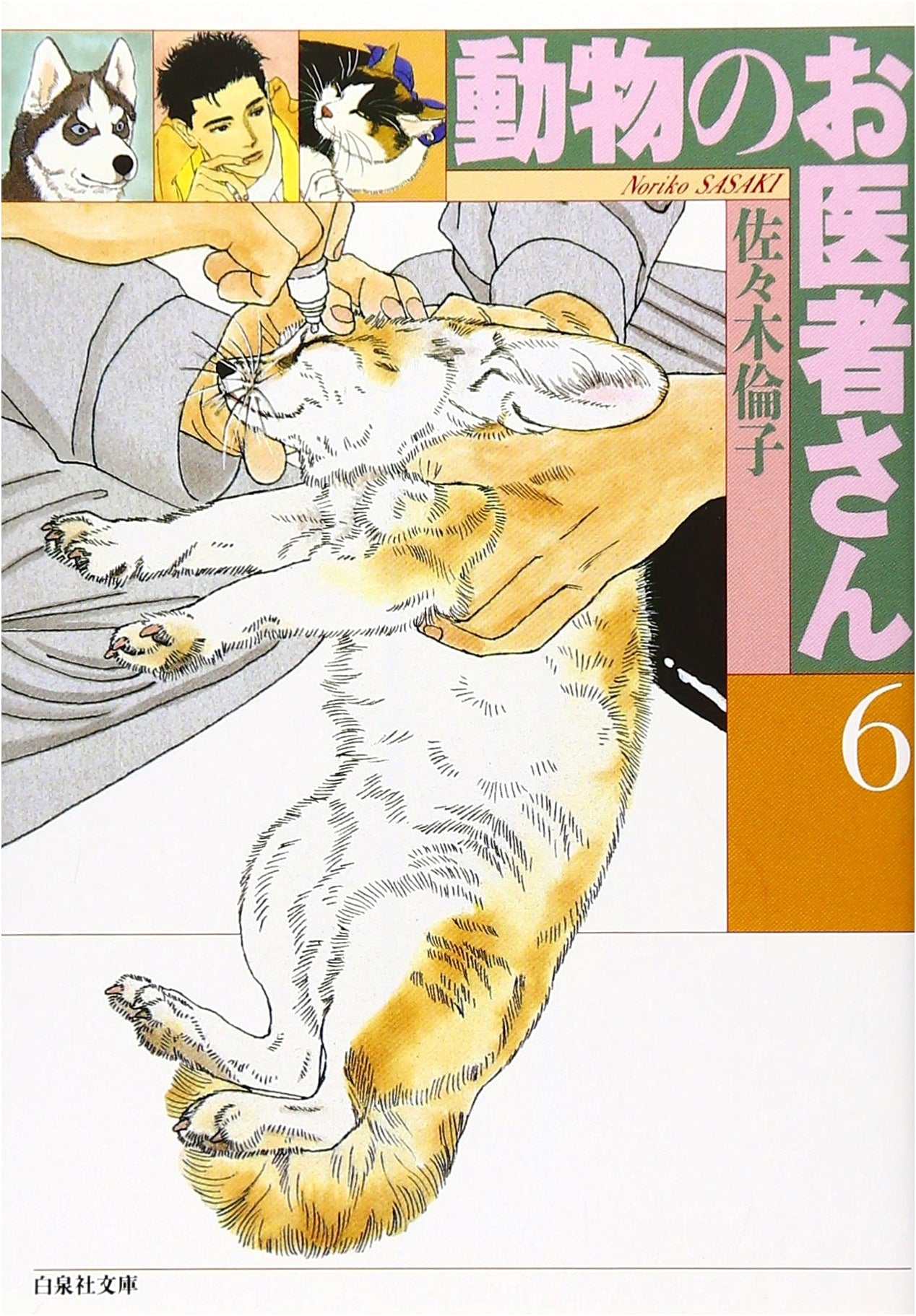 Dr. Doolittle's Animals (Vol. 6) (Hakusensha Bunko Edition)