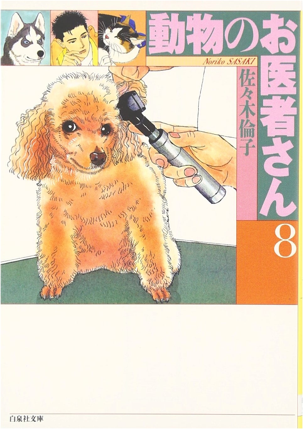 Zoological Doctor, Vol. 8 (Hakusensha Bunko) by Noriko Sasaki