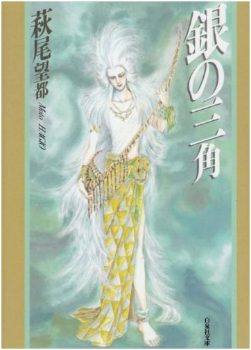 Silver Triangle by Moto Hagio