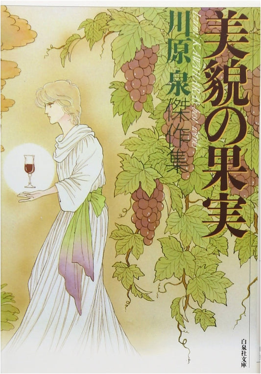 The Fruit of Beauty by Izumi Kawahara (Hakusensha Bunko)