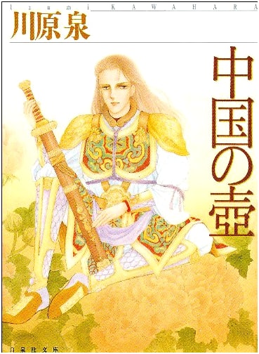 The Chinese Vase (Hakusensha Bunko Edition)