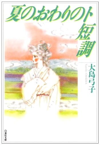 Minuet in G Minor of Late Summer by Yumiko Oshima (Hakusensha Bunko)