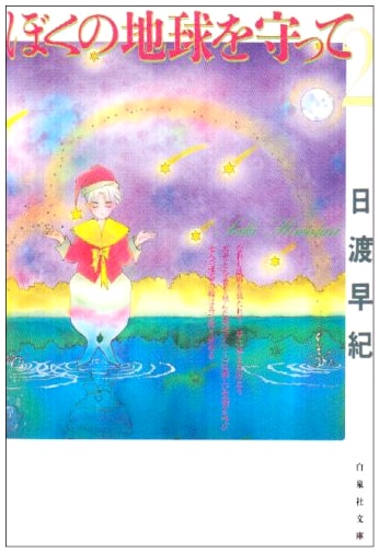 Please Save My Earth, Vol. 2 (Hakusensha Bunko) by Saki Hiwatari