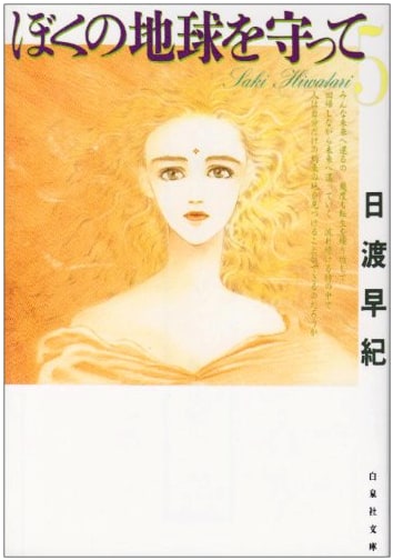 Please Save My Earth, Vol. 5 (Hakusensha Bunko) by Saki Hiwatari