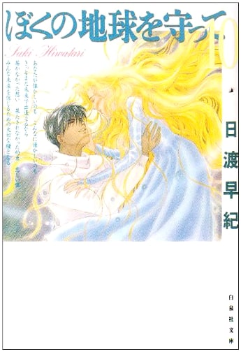Please Save My Earth, Vol. 10 (Hakusensha Bunko) by Saki Hiwatari