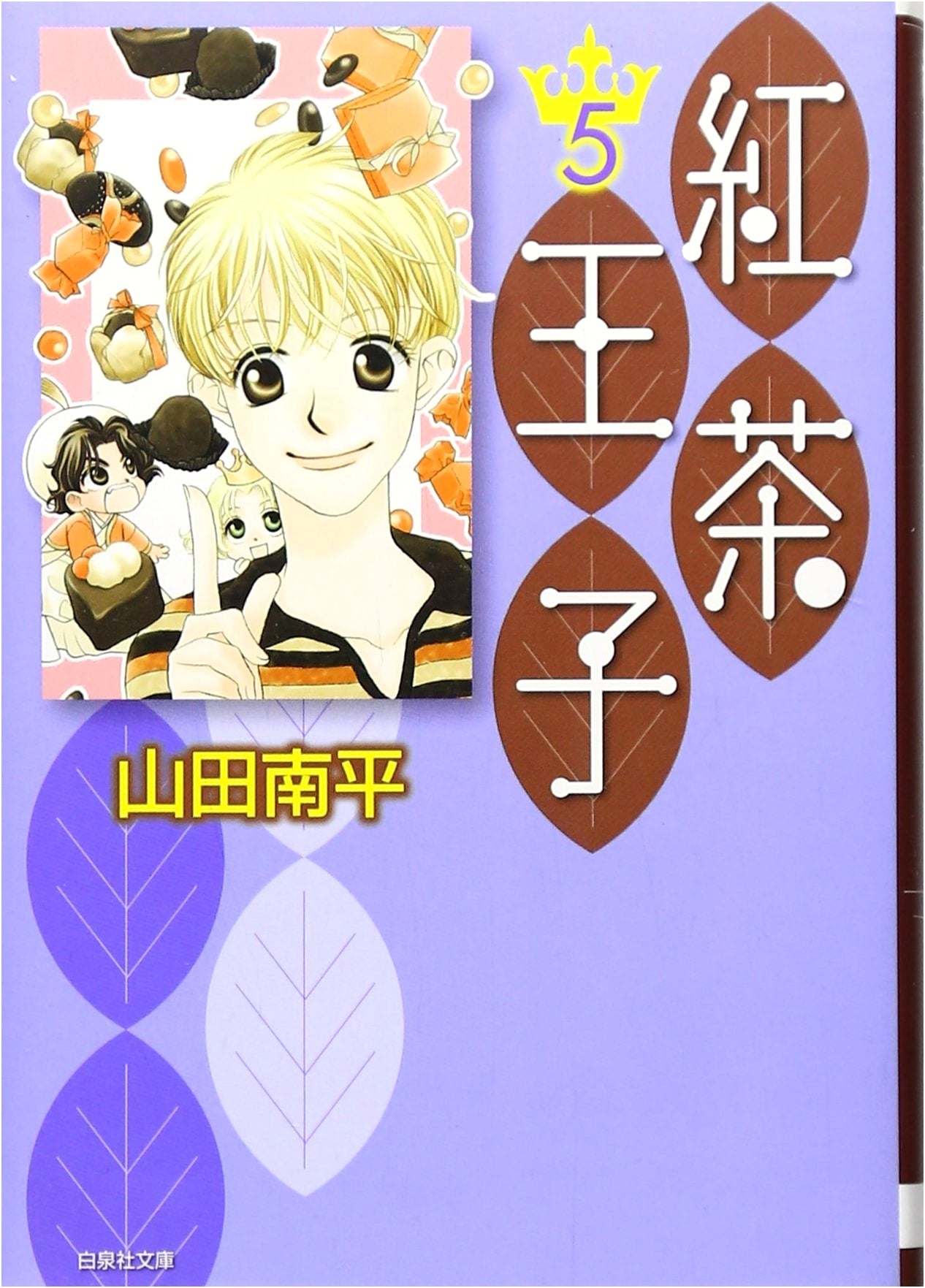 Koucha Ouji (Tea Prince), Volume 5 - Hakusensha Bunko Edition