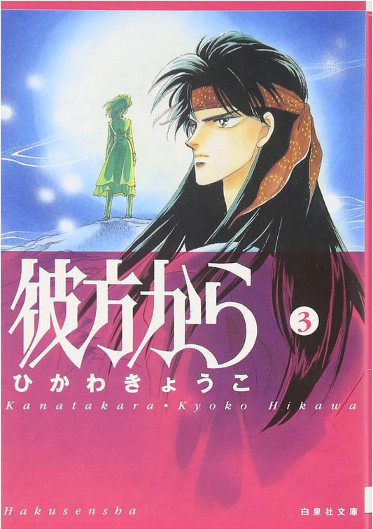 From Far Away, Vol. 3 (Kyoko Hikawa)