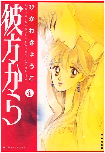 From Far Away, Vol. 4 (Kyoko Hikawa)