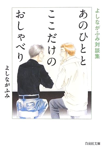 Just Between Us: Fumi Yoshinaga Dialogue Collection