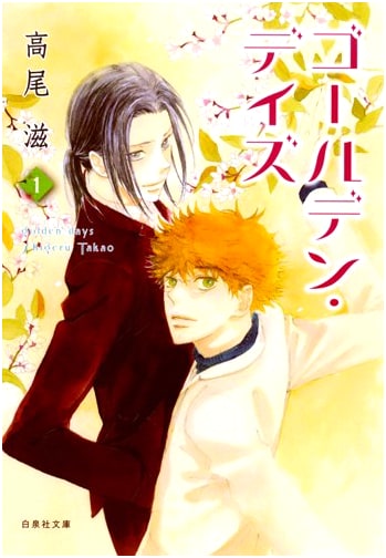 Golden Days, Vol. 1 by Shigeru Takao (Hakusensha Bunko)