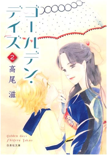 Golden Days, Vol. 2 by Shigeru Takao (HAKUSENSHA BUNKO)