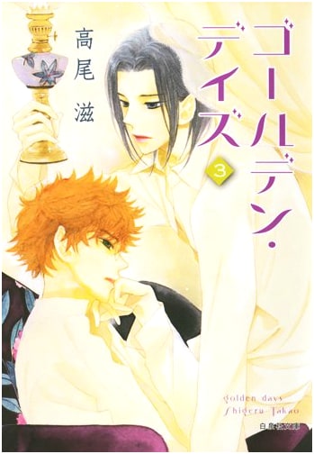Golden Days, Vol. 3 by Shigeru Takao (Hakusensha Bunko)