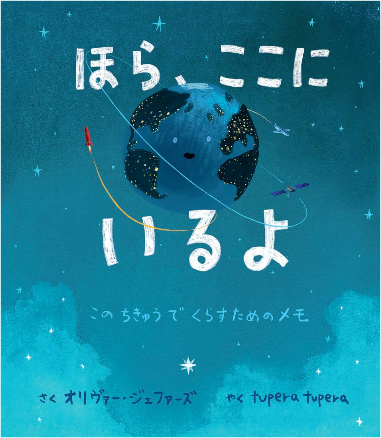 Here We Are: Notes for Living on Planet Earth by Oliver Jeffers