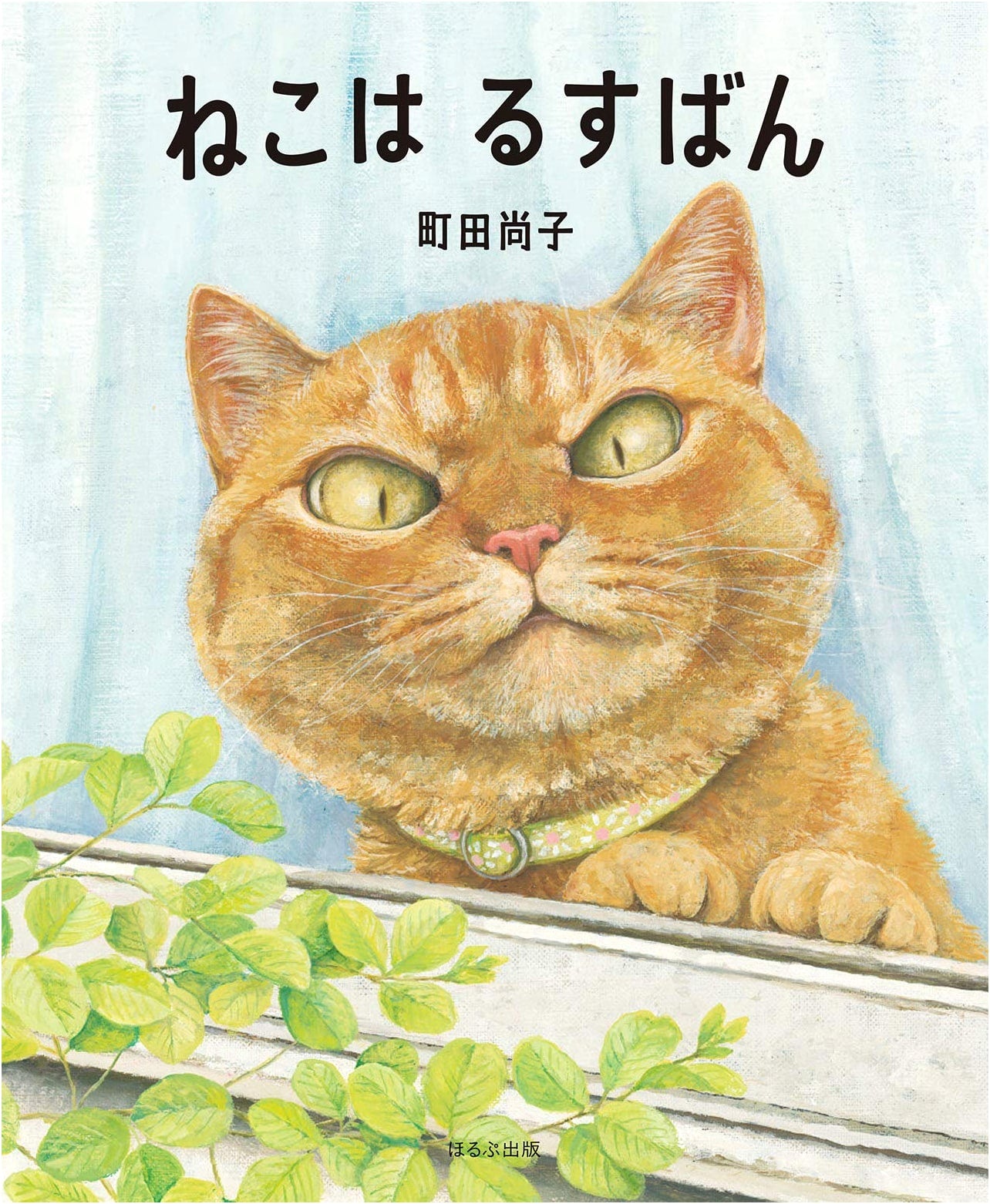 A Cat's House Sitting by Naoko Machida