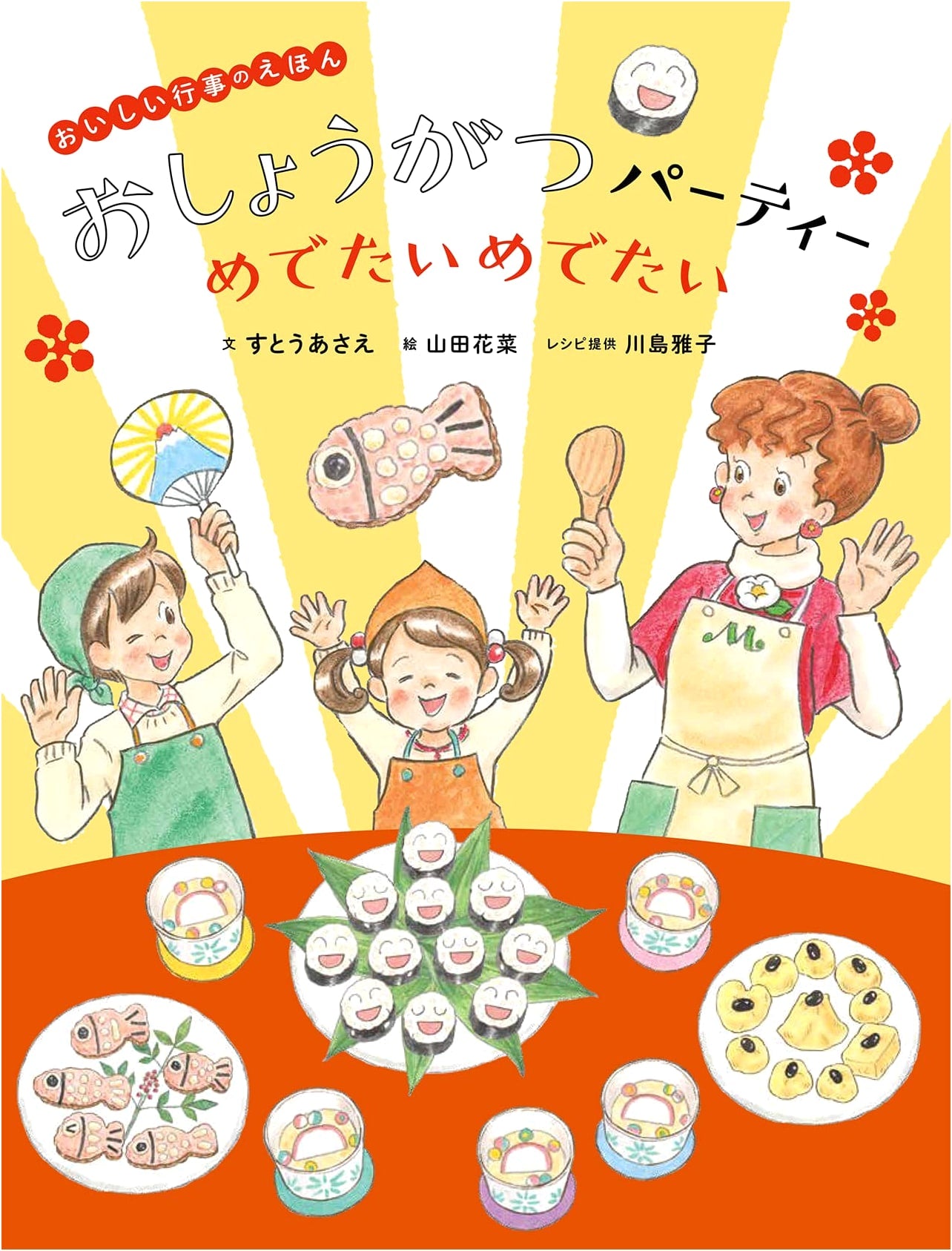 The New Year's Party: A Picture Book of Delicious Celebrations