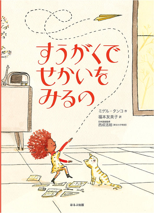 Seeing the World Through Mathematics (Overseas Masterpiece Picture Books)