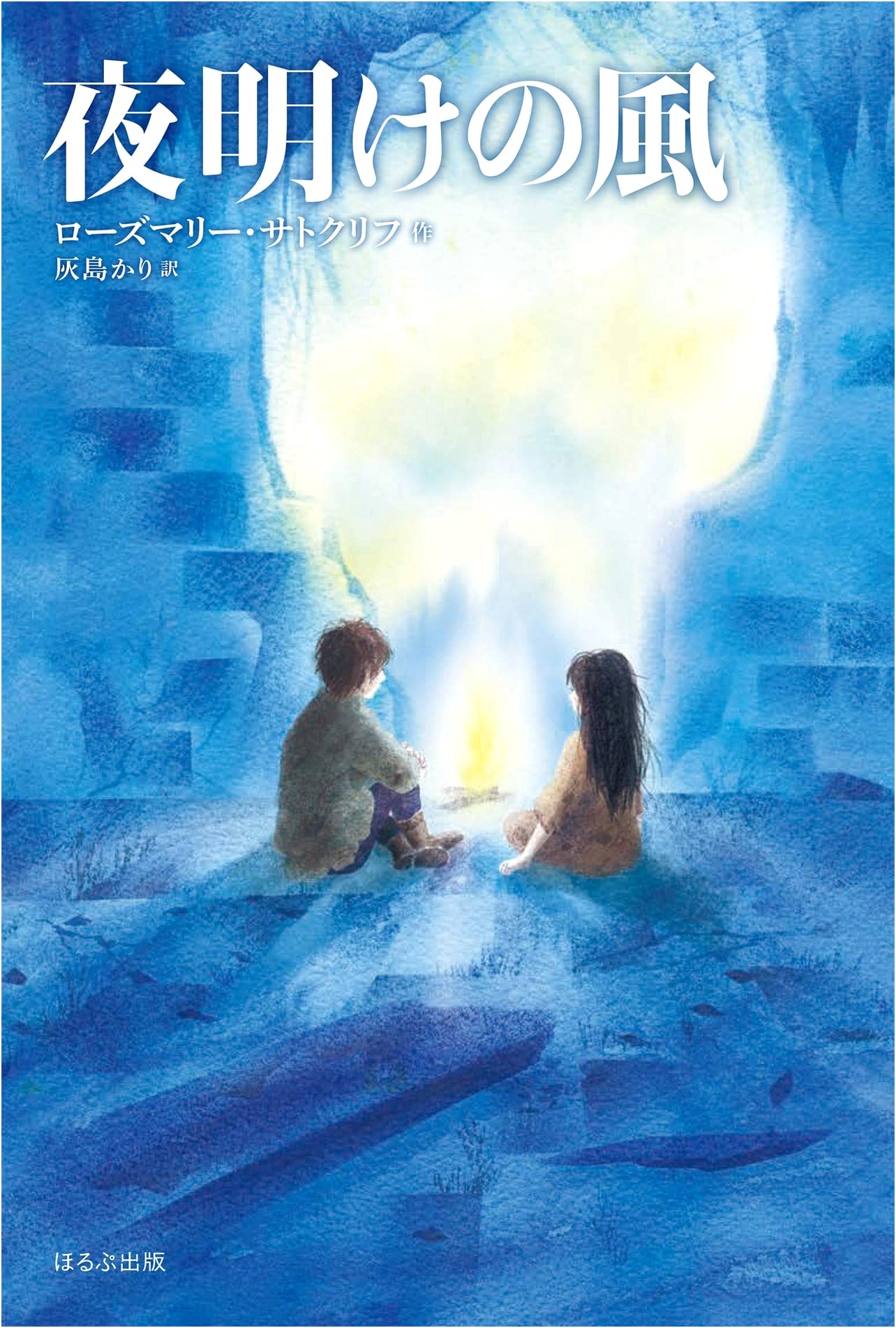 The Dawn Wind [New Edition] (Sutcliff Collection)