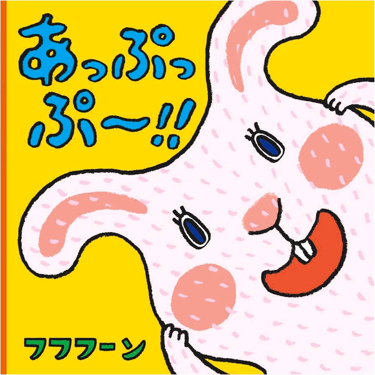 Appuppu! An Interactive Gimmick Picture Book for Babies