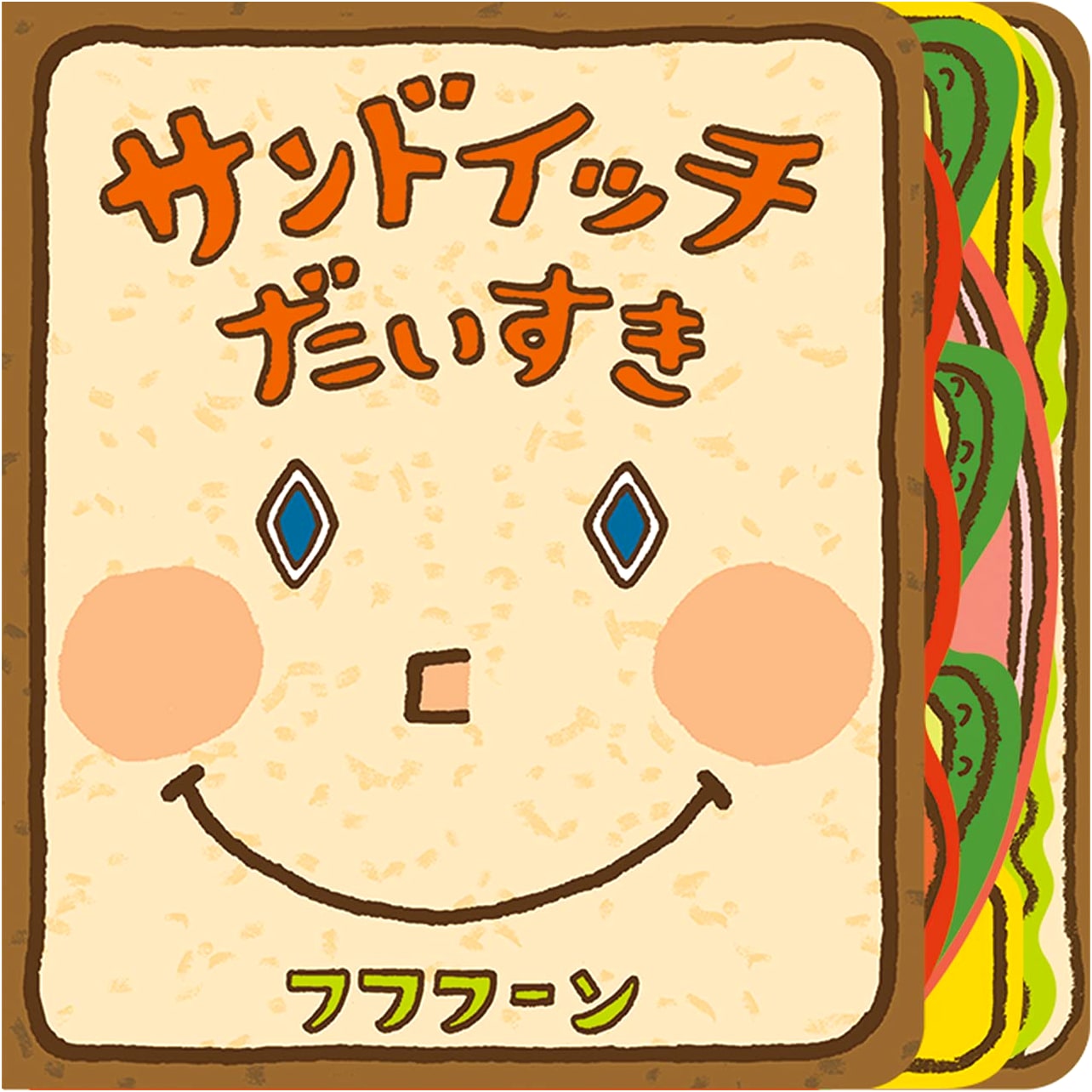 I Love Sandwiches: An Interactive Picture Book for Babies