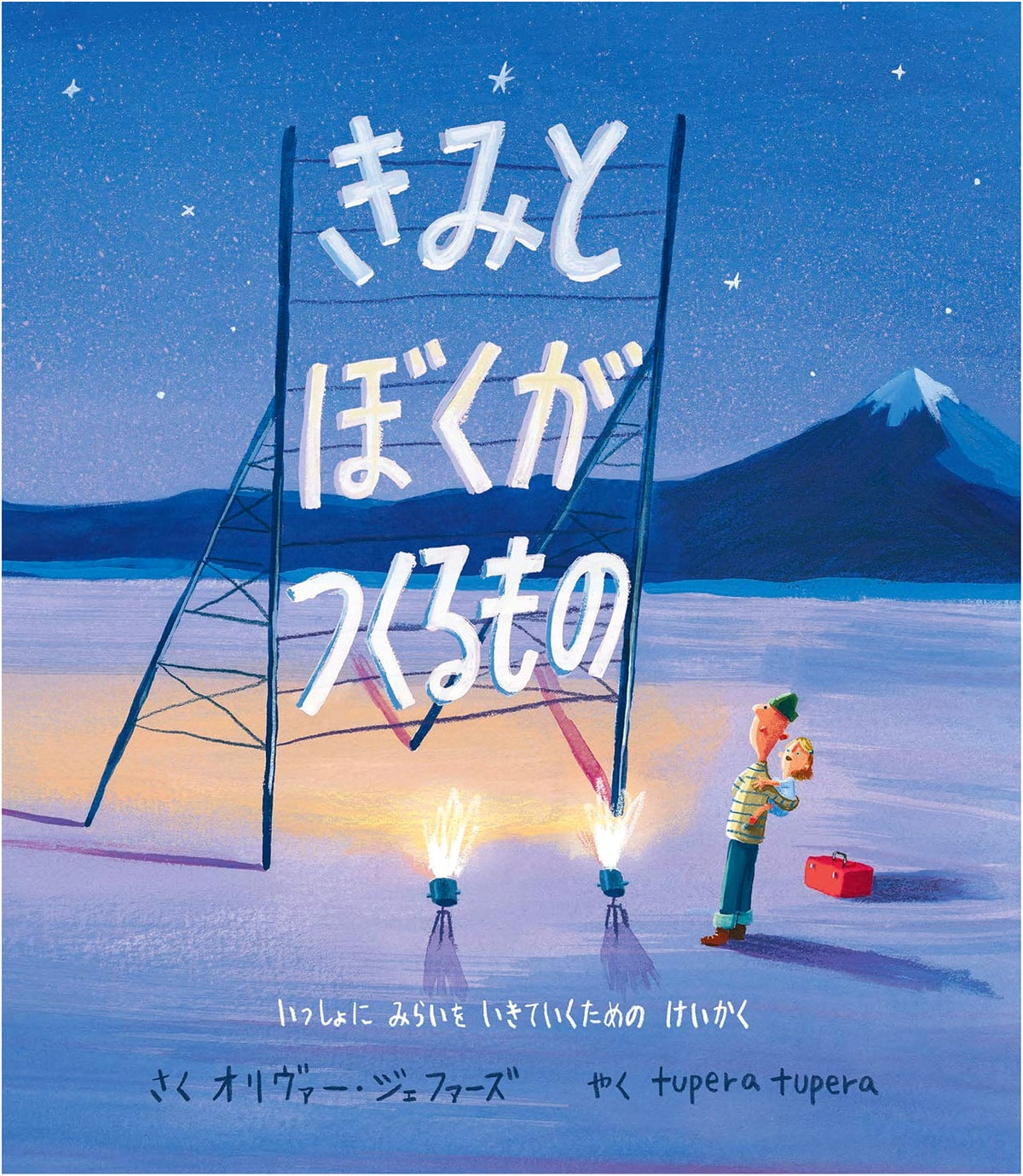 What You and I Create: A Plan for Living the Future Together (Overseas Masterpiece Picture Book)