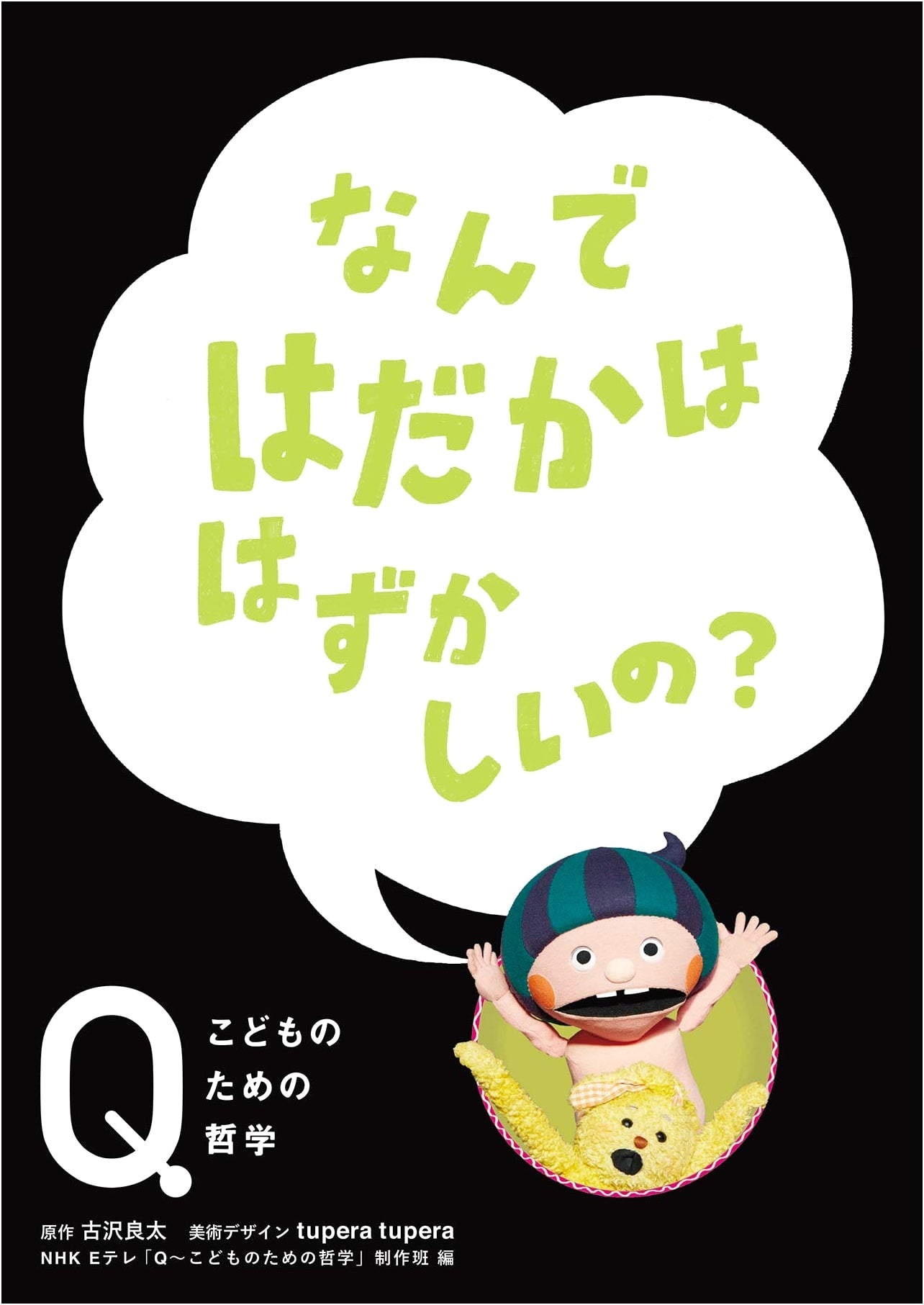 Why is Being Naked Embarrassing?: A Children's Philosophy Book from NHK E-TV 'Q'