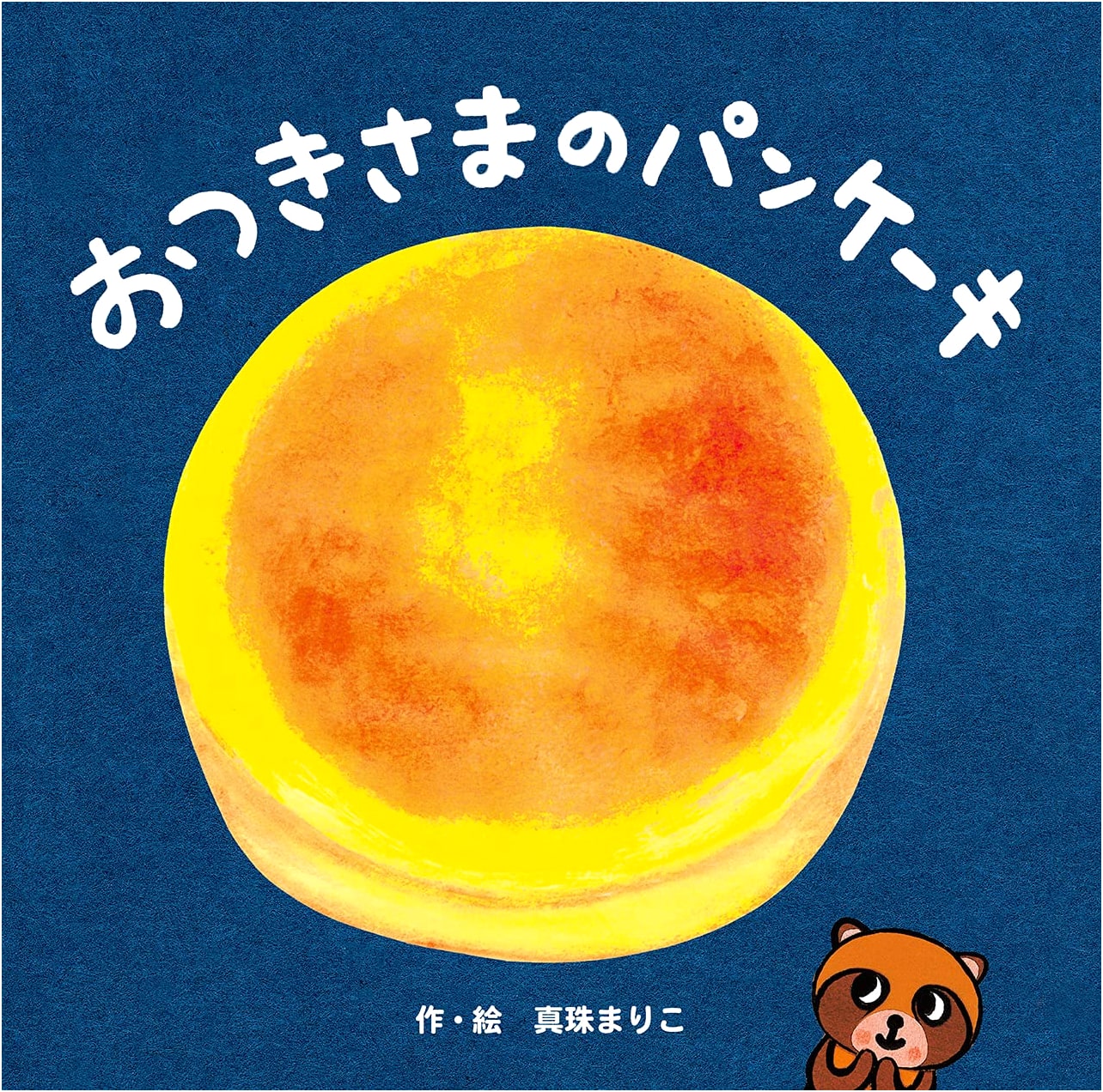 The Moon's Pancake (Holp Original Picture Book)