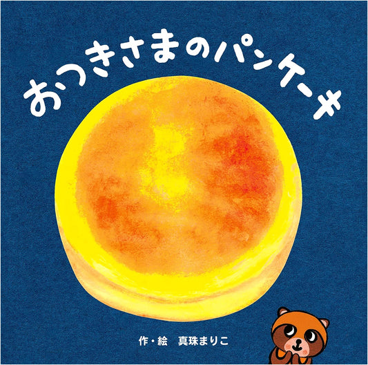 The Moon's Pancake (Holp Original Picture Book)
