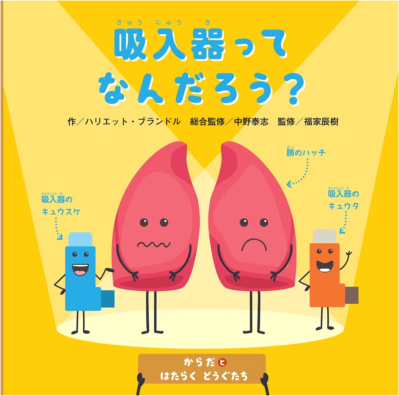 What is an Inhaler? (Tools That Work with Our Bodies)