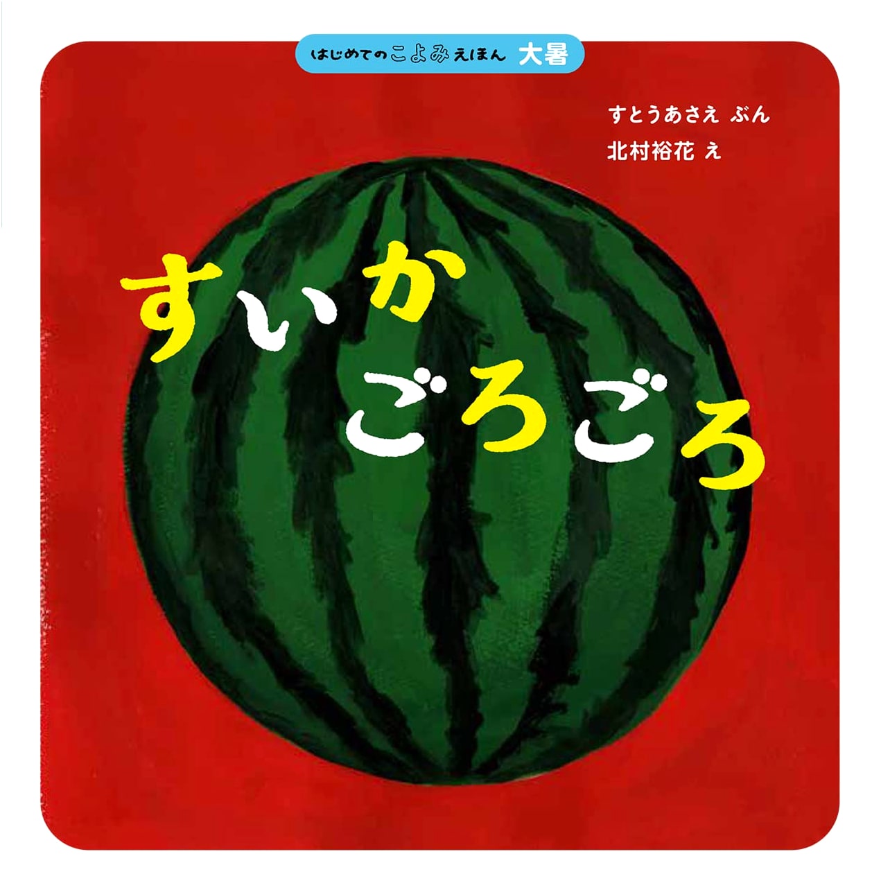 Watermelon Rolling: A First Calendar Picture Book