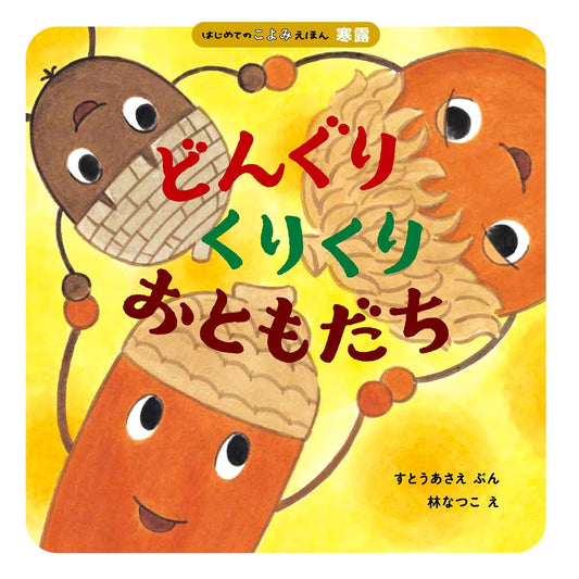 Acorn Adventures: A First Calendar Picture Book by Asae Sutou