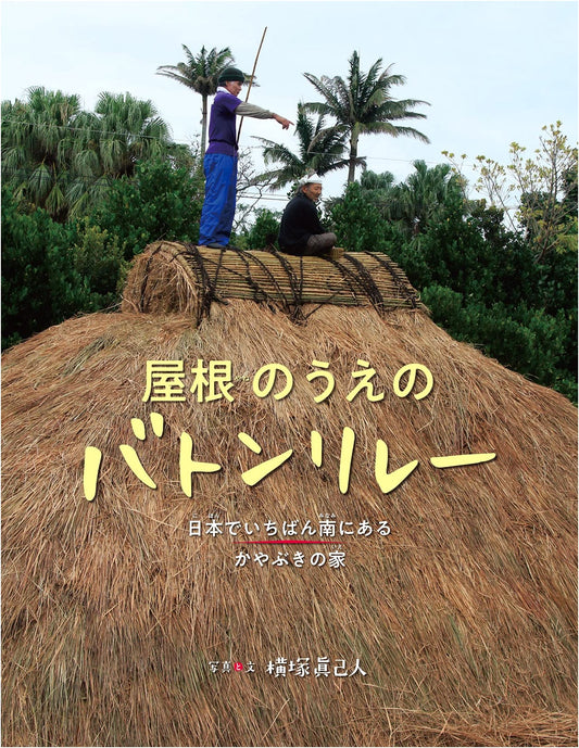 Baton Relay on the Roof: The Thatch-Roofed House Farthest South in Japan