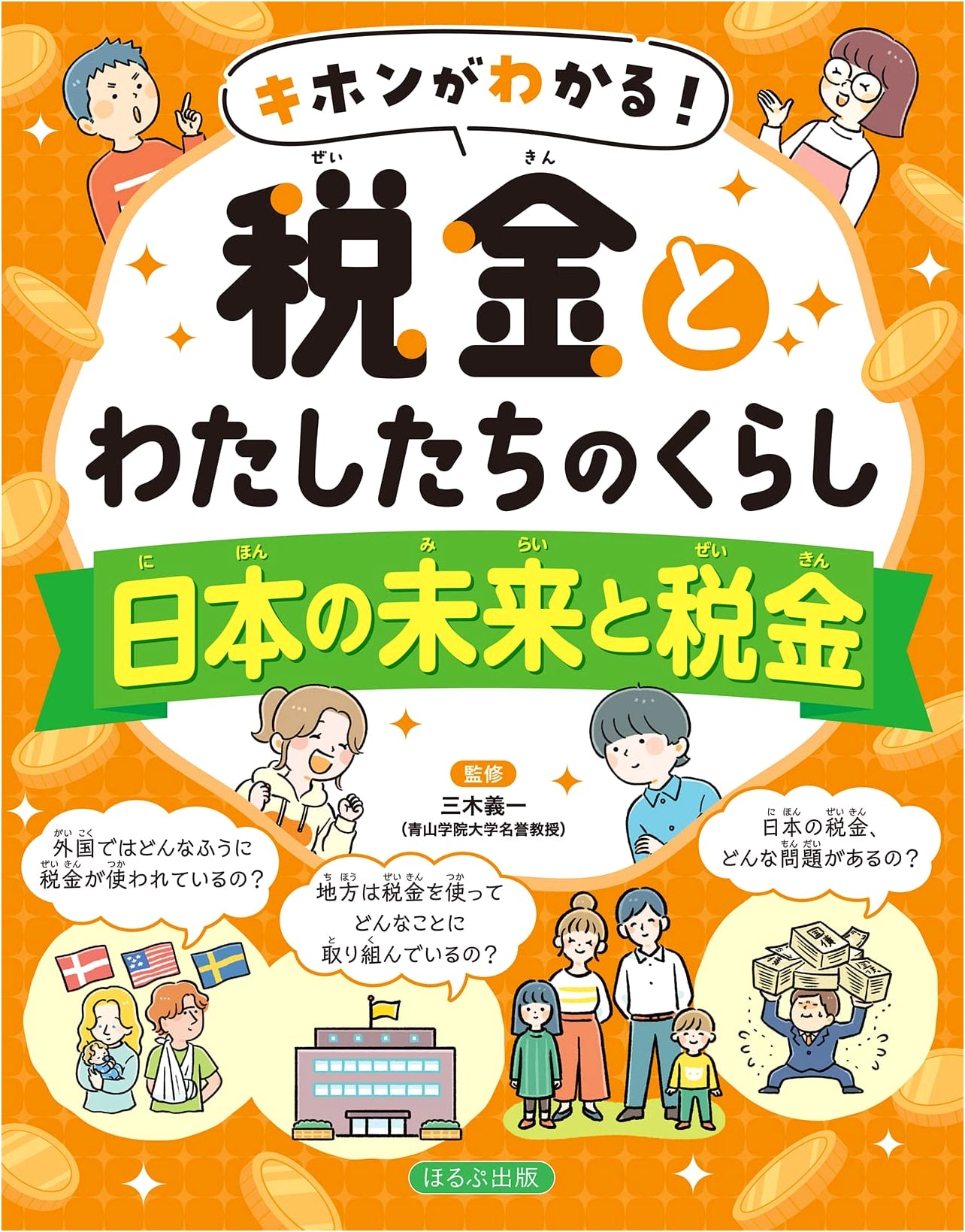 Japan's Future and Taxes: Understanding the Basics of Taxation and Our Daily Lives