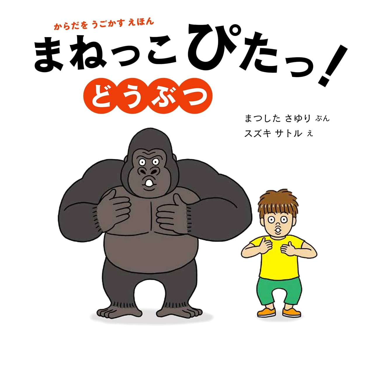 Copycat Pals! Animals (Move Your Body Picture Book)