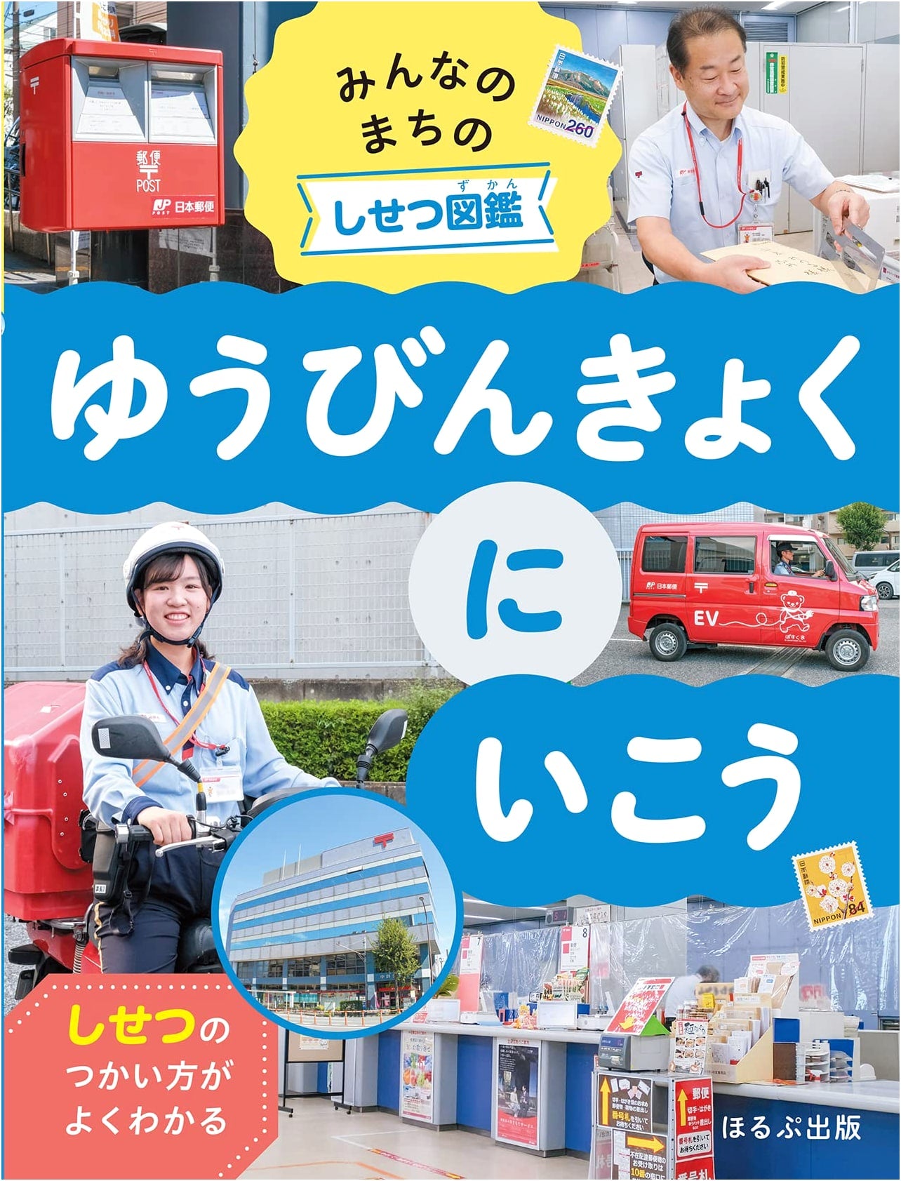Let's Go to the Post Office (Everyone's Town Facilities Picture Book)