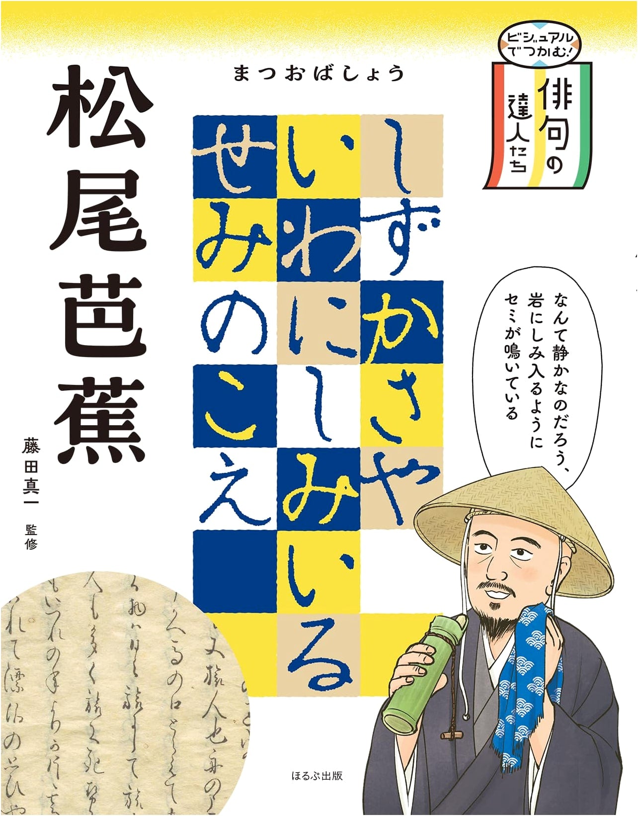 Matsuo Basho: Master of Haiku (Visual Guide to Haiku Masters Series)
