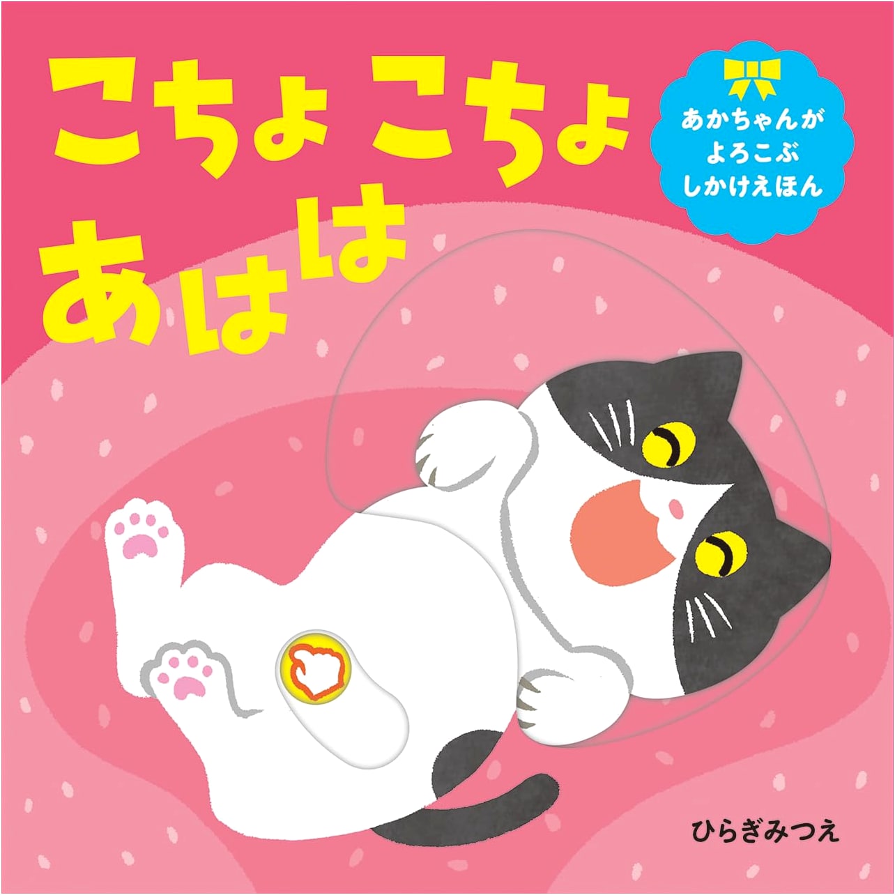 Tickle, Giggle, Haha! (Delightful Gimmick Picture Book for Babies)