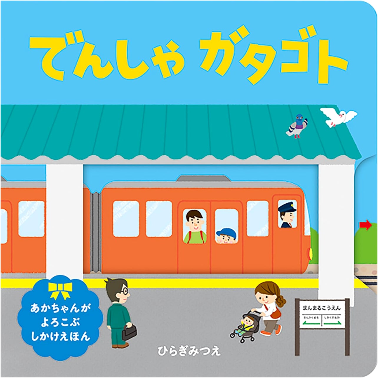 Train Ride: A Delightful Lift-the-Flap Book for Babies by Mitsue Hiragi