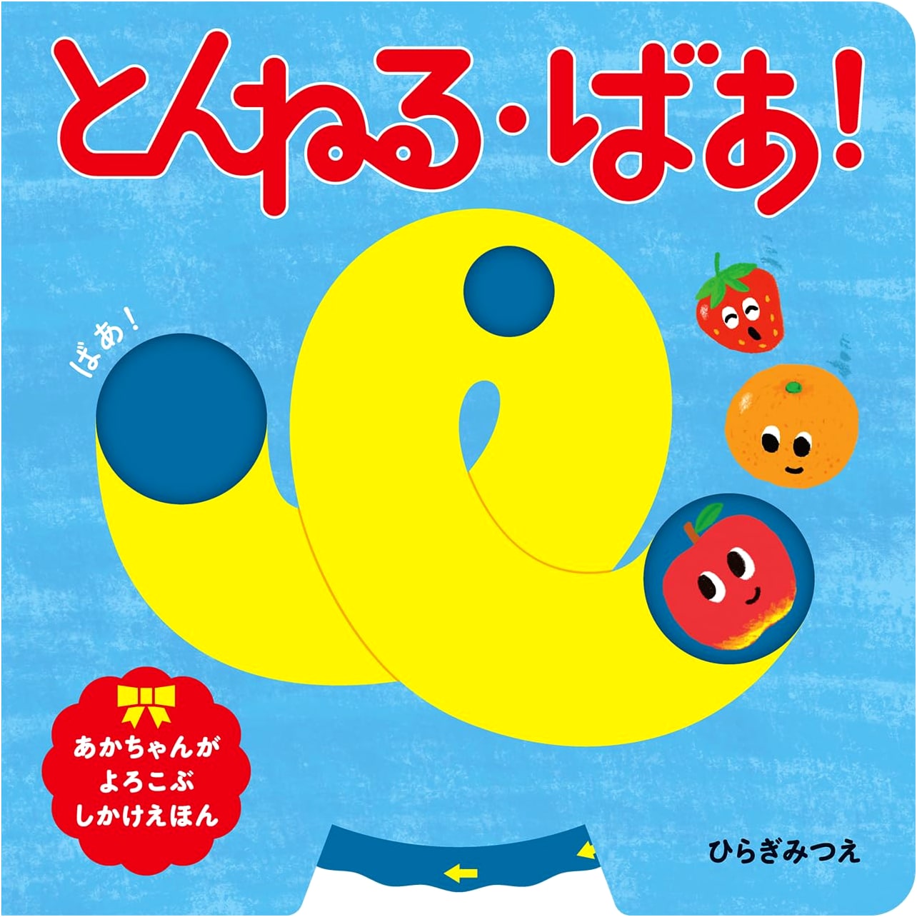 Tunnel Baa! A Lift-the-Flap Book for Babies by Mitsue Hiragi