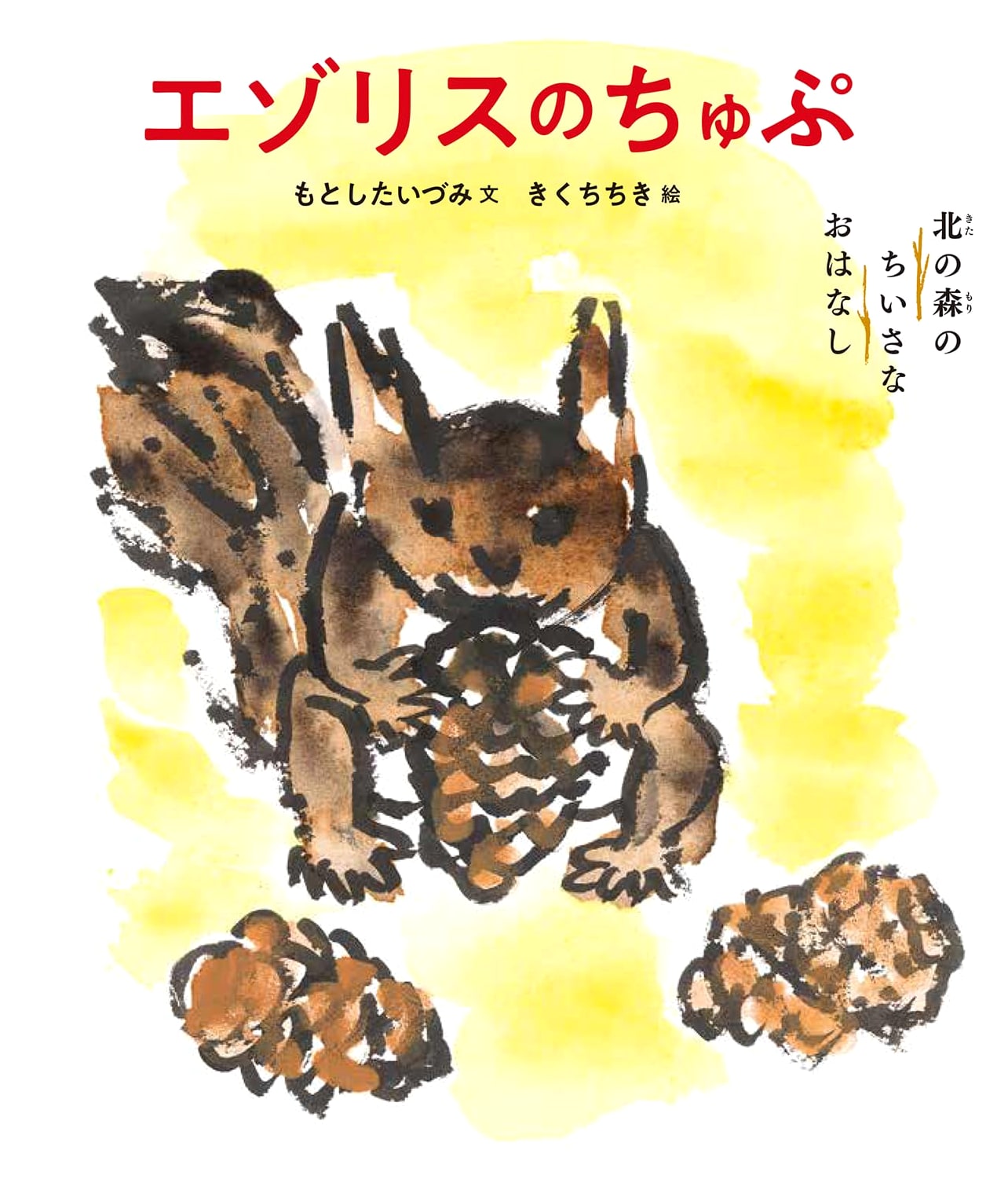 Chupu the Ezo Squirrel (Tales from the Northern Forest)