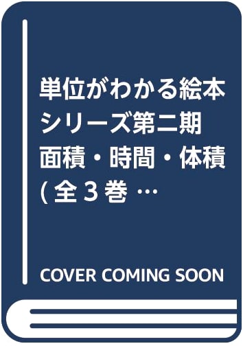 Understanding Units Picture Book Series, Vol. 2: Area, Time, Volume (Complete 3-Volume Set)