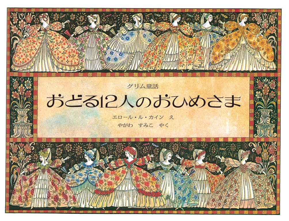 The Twelve Dancing Princesses by Errol Le Cain