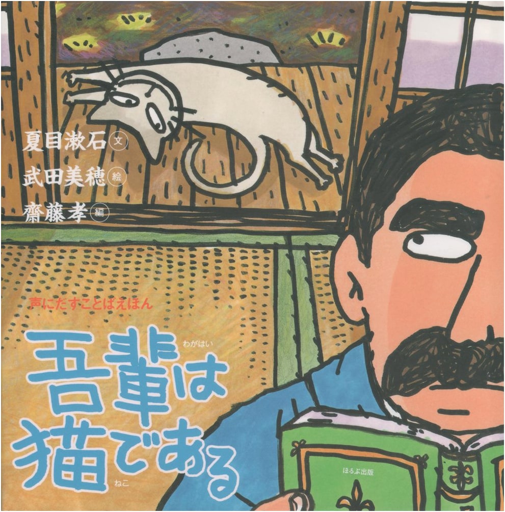 I Am a Cat: A Read-Aloud Picture Book by Soseki Natsume