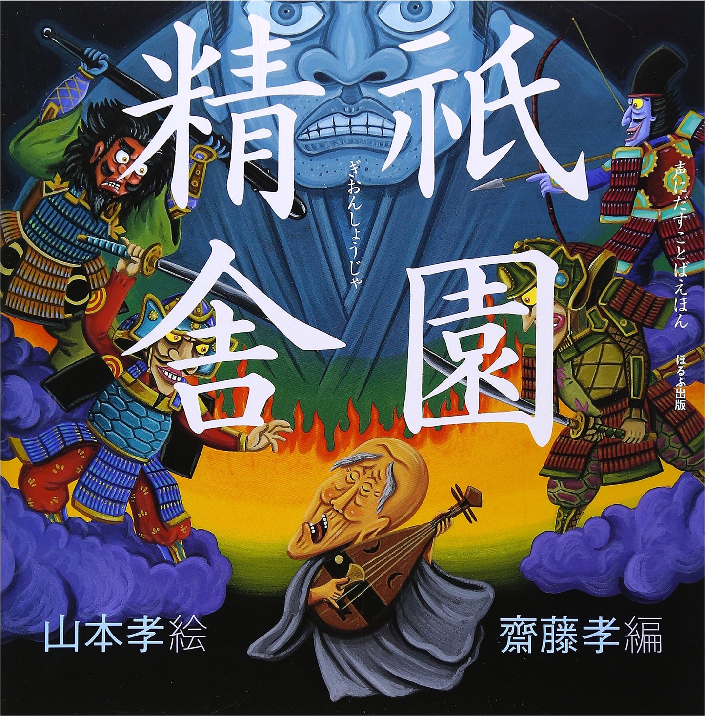 The Gion Shoja: A Read-Aloud Picture Book