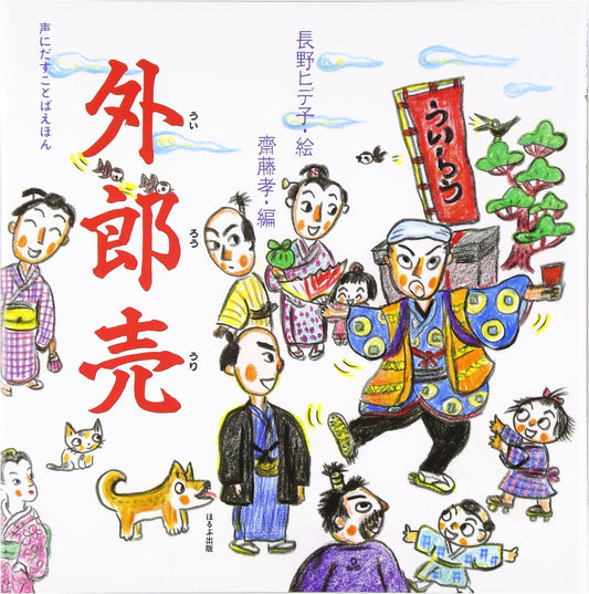 Uiro-uri: A Read-Aloud Picture Book by Takashi Saito
