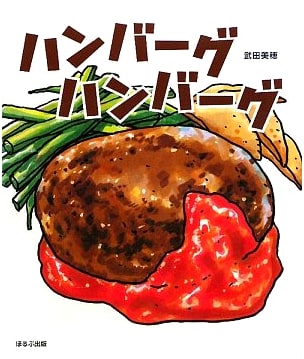 Hamburgers Hamburgers by Miho Takeda