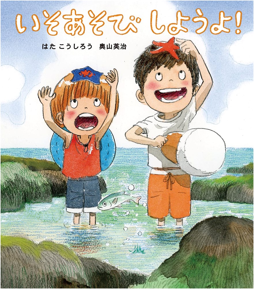 Let's Play at the Beach! (Holp Original Picture Book Series)