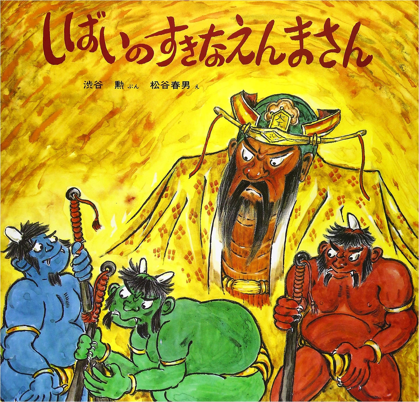 Enma-san Who Loves Theater (Children's Folk Tale Picture Book 26)