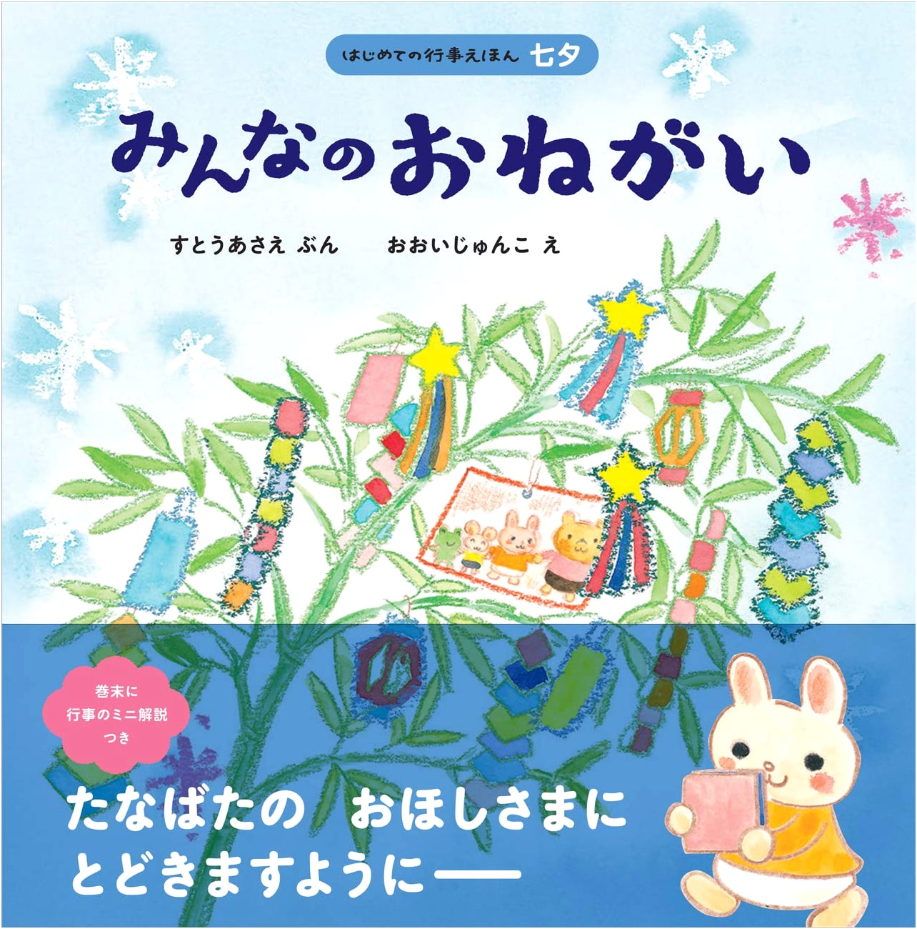 Everyone's Wish: A First Event Picture Book - Tanabata by Asae Sutou