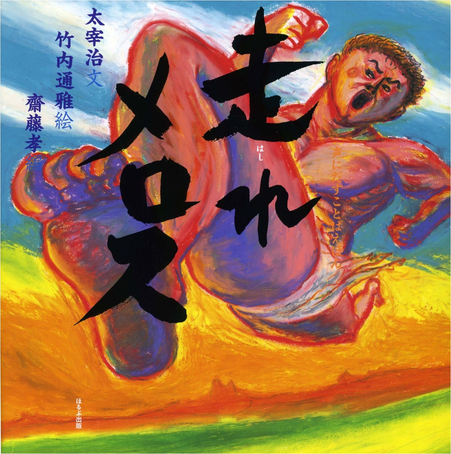 Run, Melos! (Read Aloud Picture Book) by Osamu Dazai