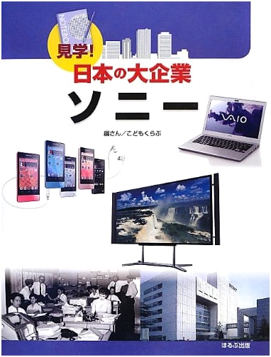 Exploring Japan's Giant Corporations: Sony Field Trip!